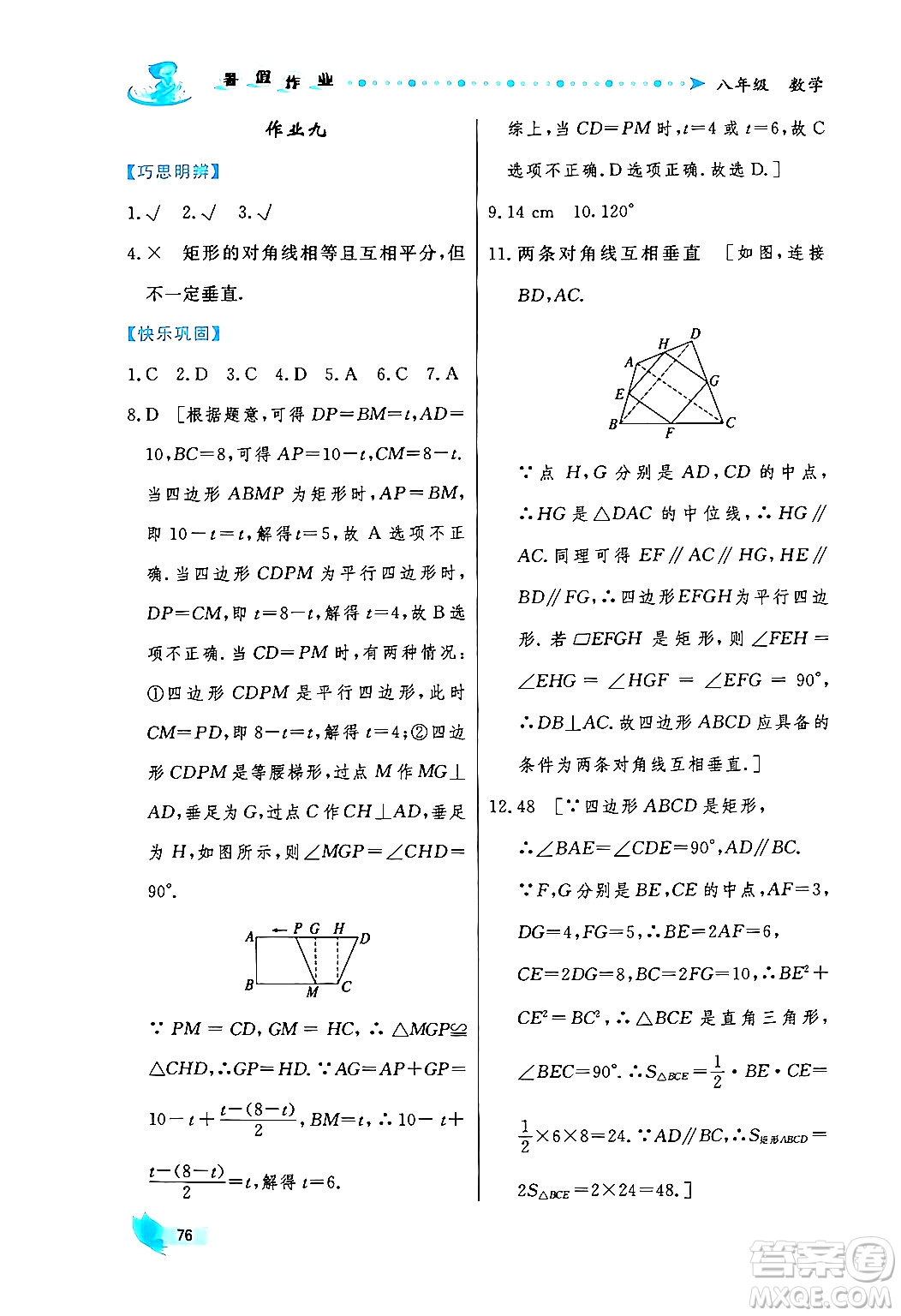 陜西人民出版社2024年實(shí)驗(yàn)教材新學(xué)案暑假作業(yè)八年級數(shù)學(xué)通用版答案