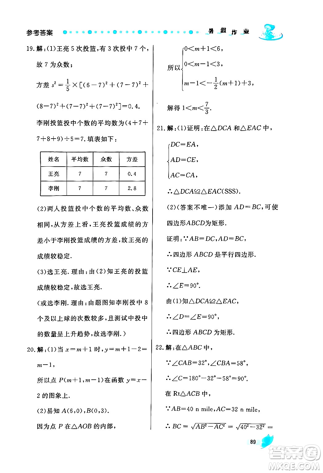 陜西人民出版社2024年實(shí)驗(yàn)教材新學(xué)案暑假作業(yè)八年級數(shù)學(xué)通用版答案