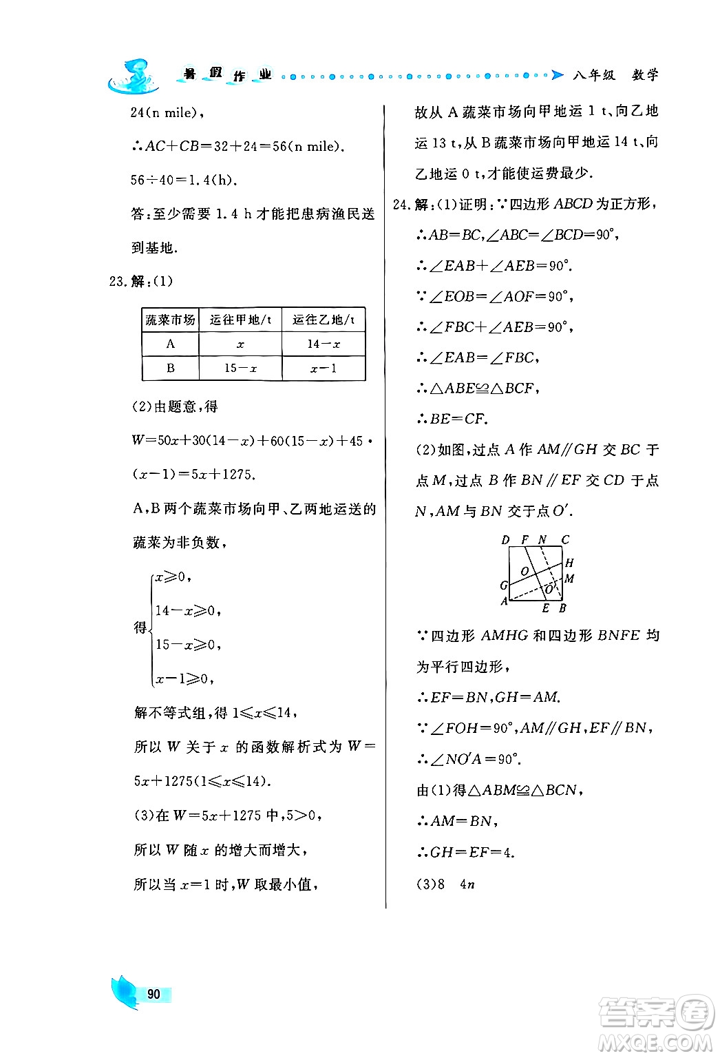 陜西人民出版社2024年實(shí)驗(yàn)教材新學(xué)案暑假作業(yè)八年級數(shù)學(xué)通用版答案