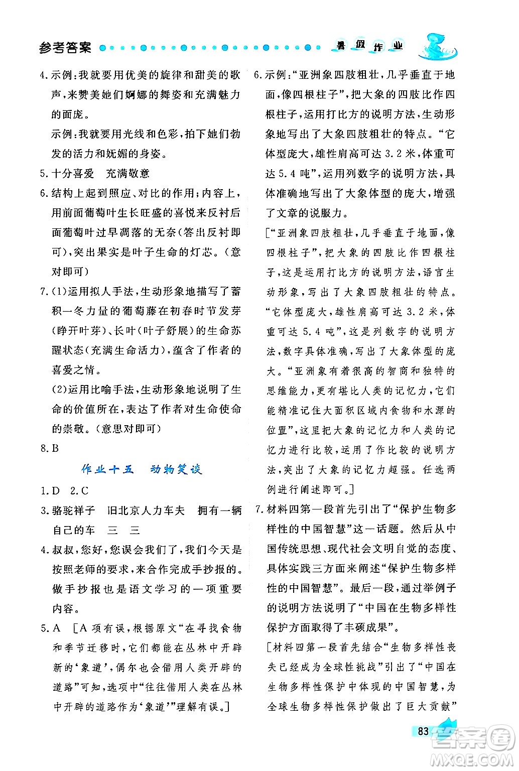 陜西人民出版社2024年實驗教材新學案暑假作業(yè)七年級語文通用版答案