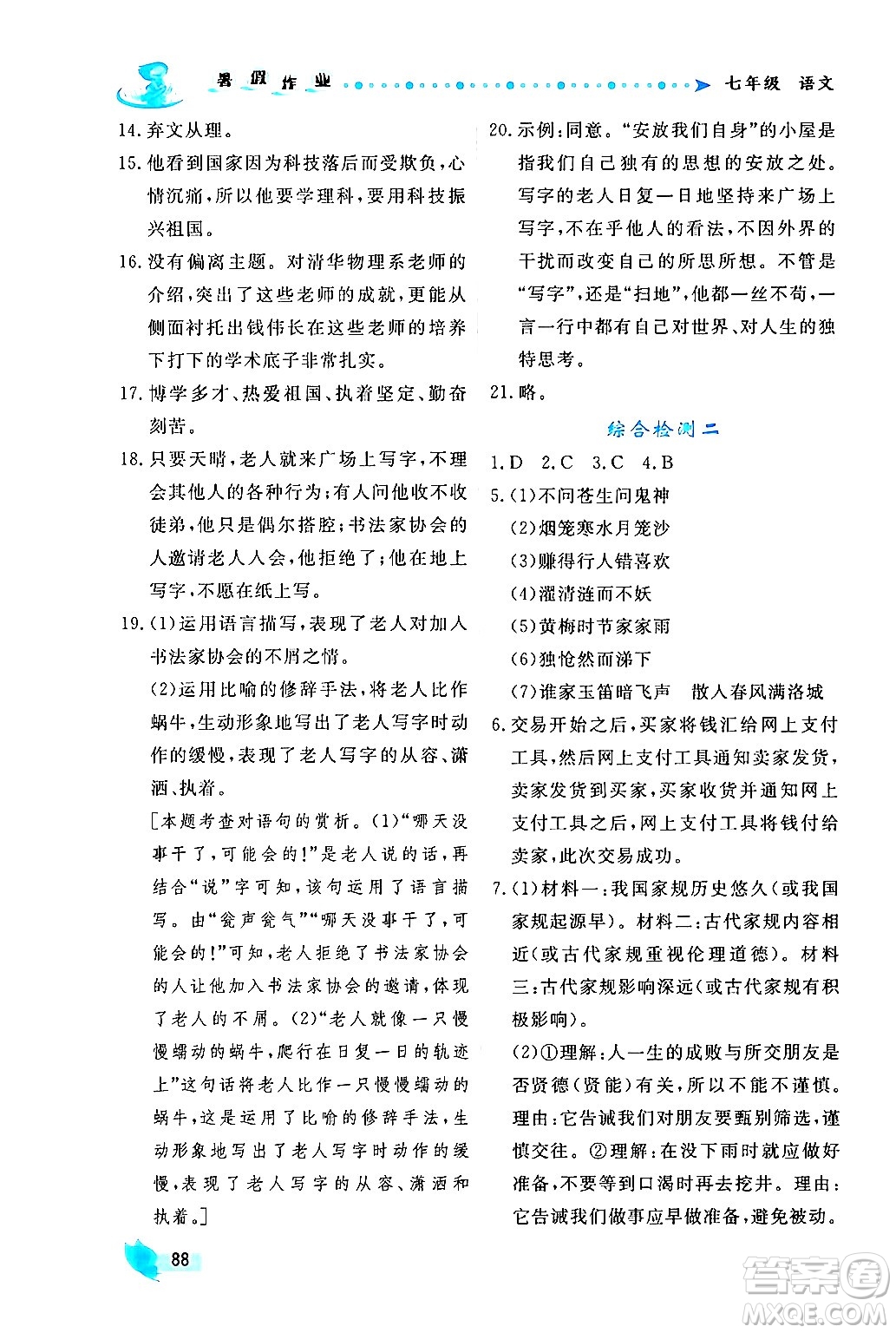 陜西人民出版社2024年實驗教材新學案暑假作業(yè)七年級語文通用版答案