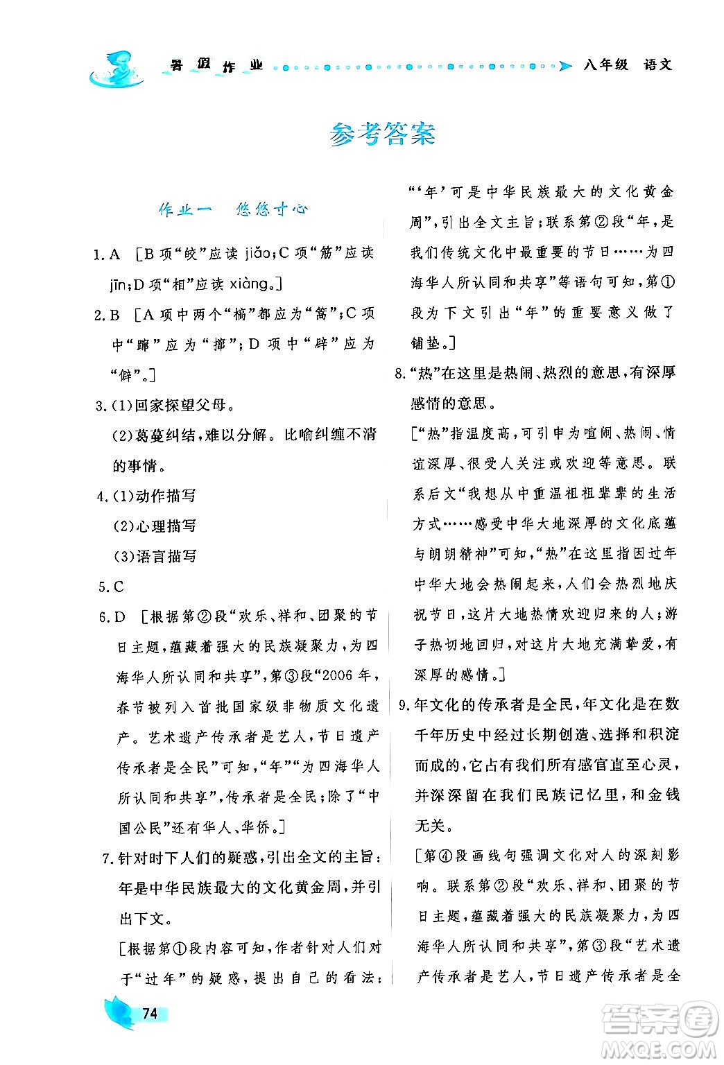 陜西人民出版社2024年實(shí)驗(yàn)教材新學(xué)案暑假作業(yè)八年級(jí)語(yǔ)文通用版答案