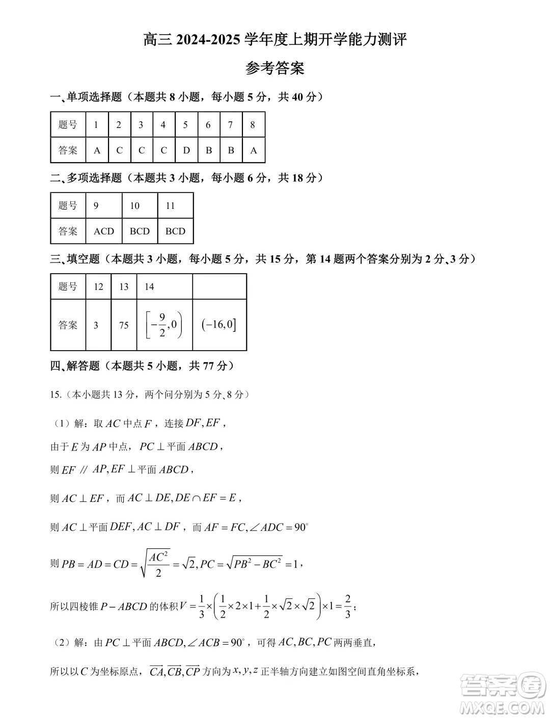 江蘇如皋2025屆高三上學期開學能力測評數(shù)學試卷答案