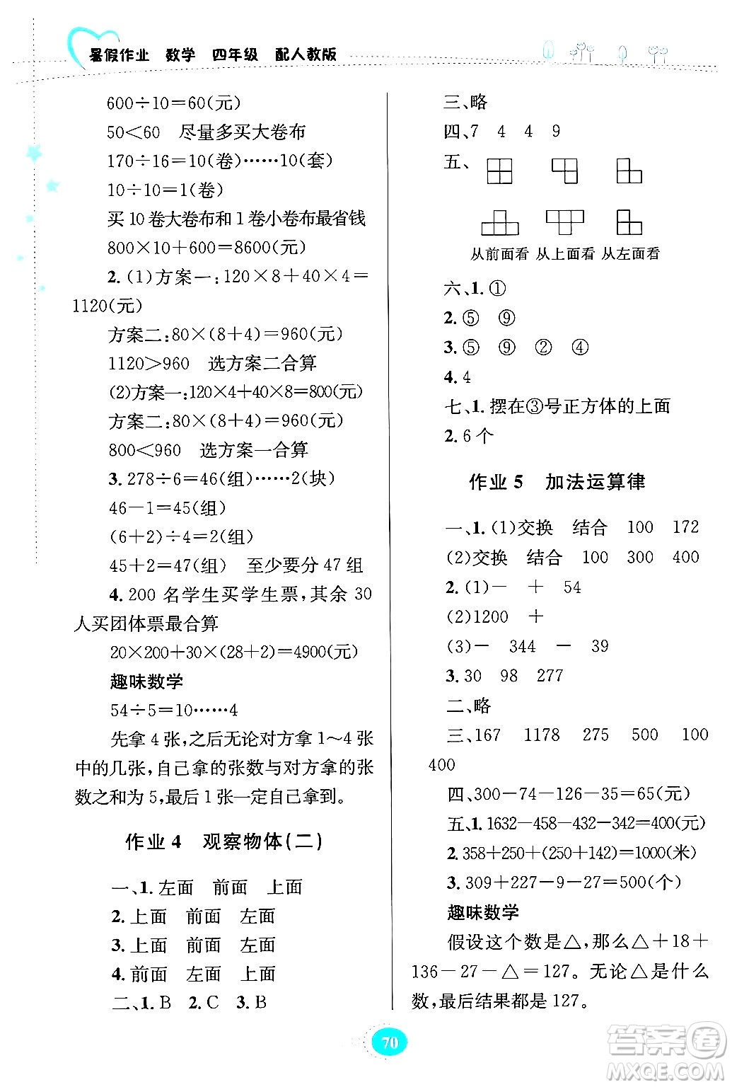 貴州教育出版社2024年暑假作業(yè)四年級數(shù)學(xué)人教版答案