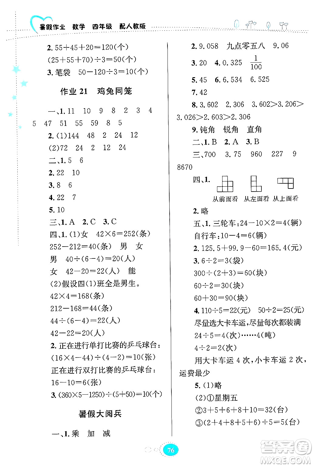 貴州教育出版社2024年暑假作業(yè)四年級數(shù)學(xué)人教版答案