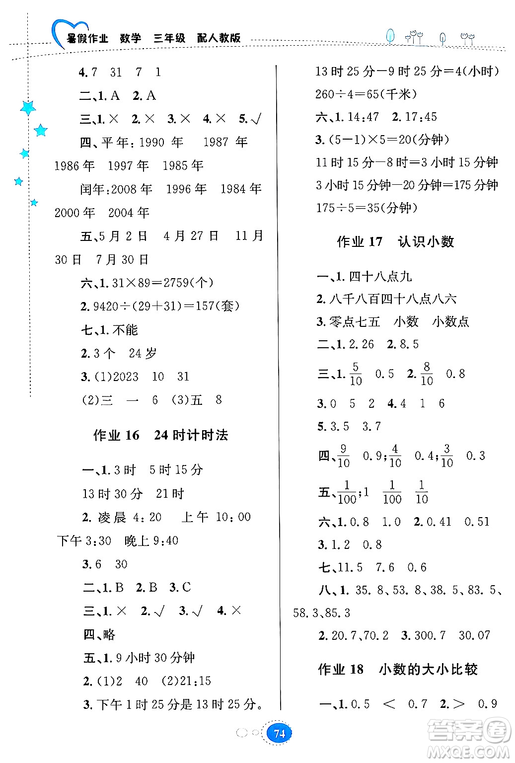 貴州教育出版社2024年暑假作業(yè)三年級數(shù)學(xué)人教版答案