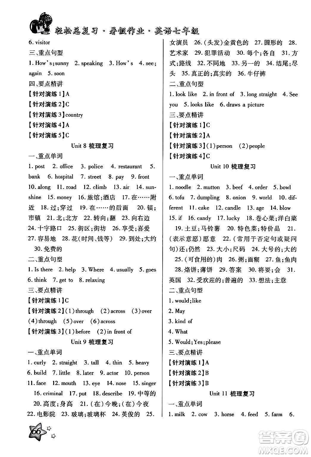 河北科學(xué)技術(shù)出版社2024年輕松總復(fù)習(xí)暑假作業(yè)七年級(jí)英語(yǔ)通用版答案