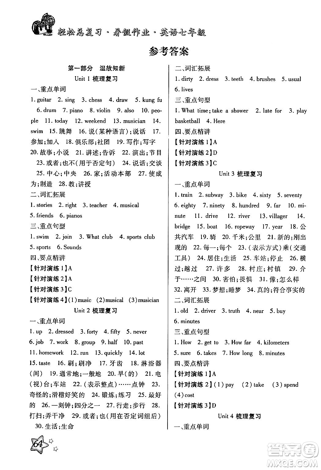 河北科學(xué)技術(shù)出版社2024年輕松總復(fù)習(xí)暑假作業(yè)七年級(jí)英語(yǔ)通用版答案