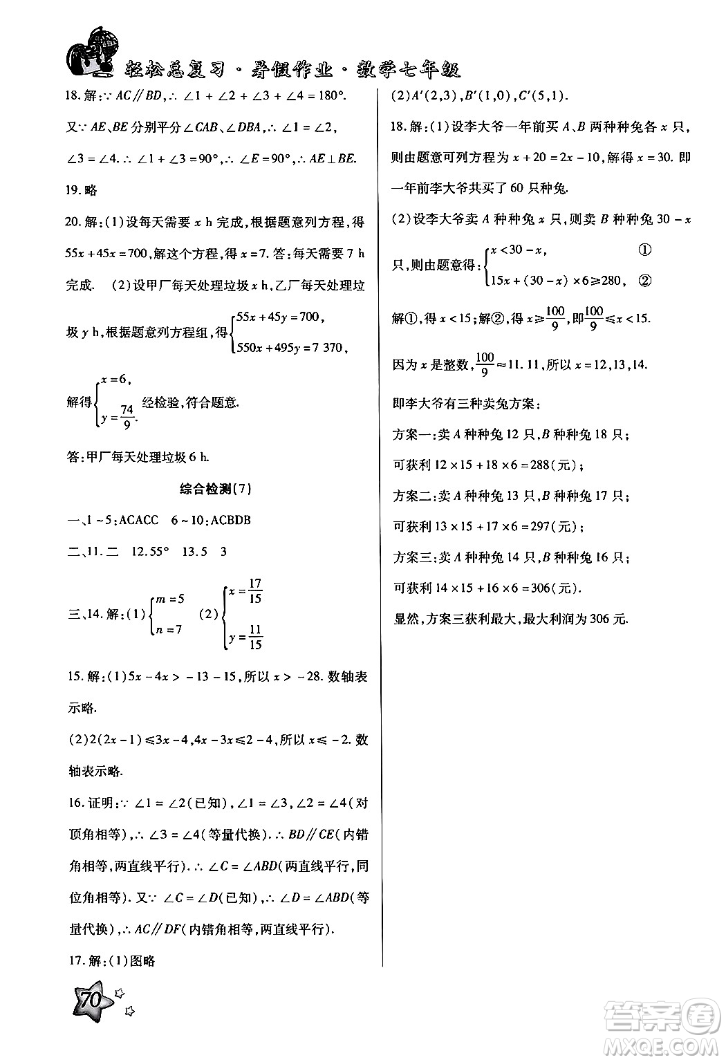 河北科學(xué)技術(shù)出版社2024年輕松總復(fù)習(xí)暑假作業(yè)七年級(jí)數(shù)學(xué)通用版答案