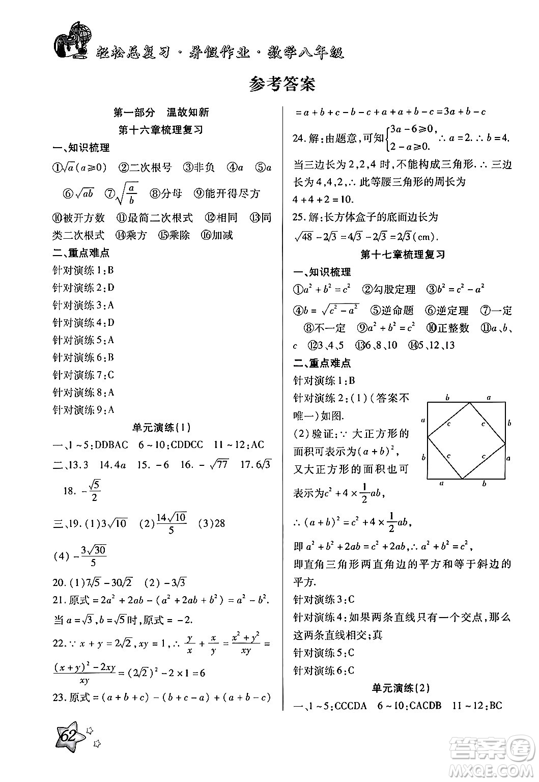 河北科學(xué)技術(shù)出版社2024年輕松總復(fù)習(xí)暑假作業(yè)八年級(jí)數(shù)學(xué)通用版答案