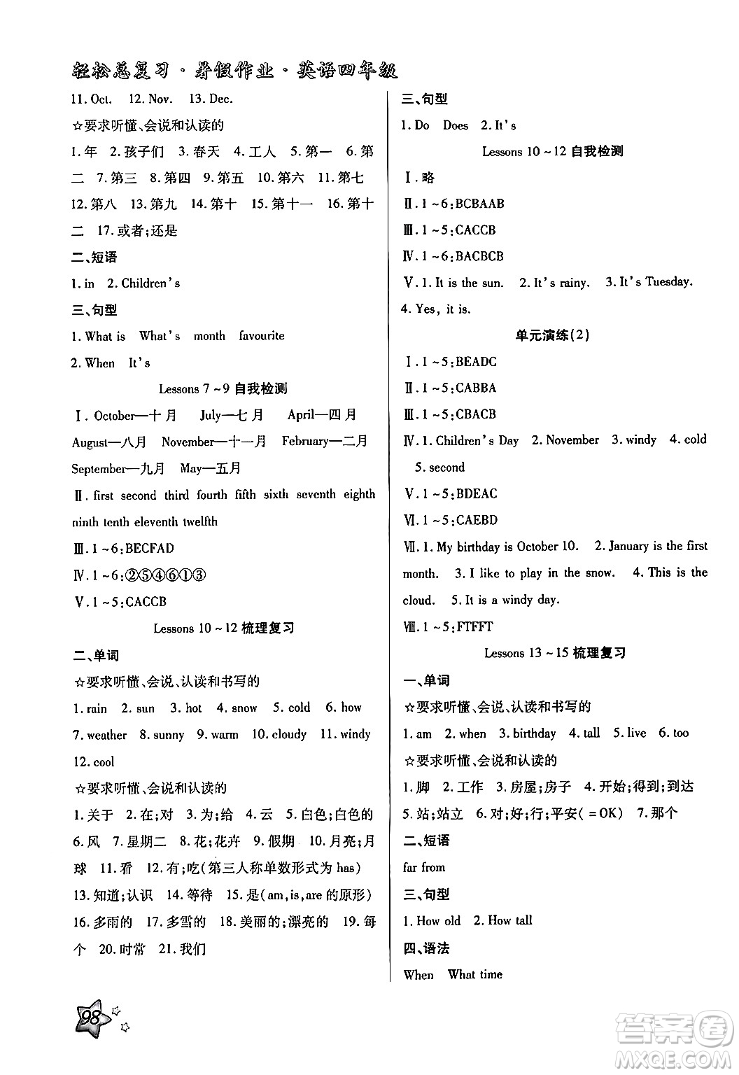 河北科學(xué)技術(shù)出版社2024年輕松總復(fù)習(xí)暑假作業(yè)四年級(jí)英語冀教版答案