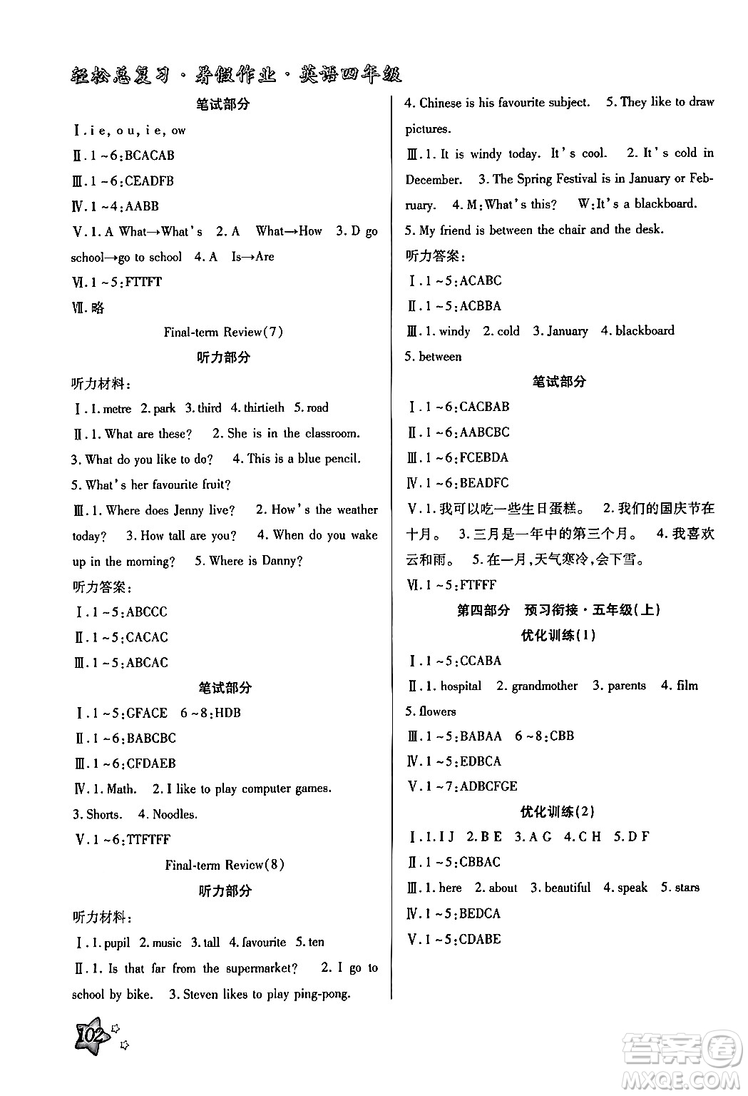 河北科學(xué)技術(shù)出版社2024年輕松總復(fù)習(xí)暑假作業(yè)四年級(jí)英語冀教版答案