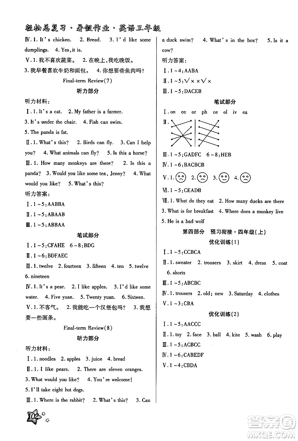 河北科學(xué)技術(shù)出版社2024年輕松總復(fù)習(xí)暑假作業(yè)三年級(jí)英語冀教版答案