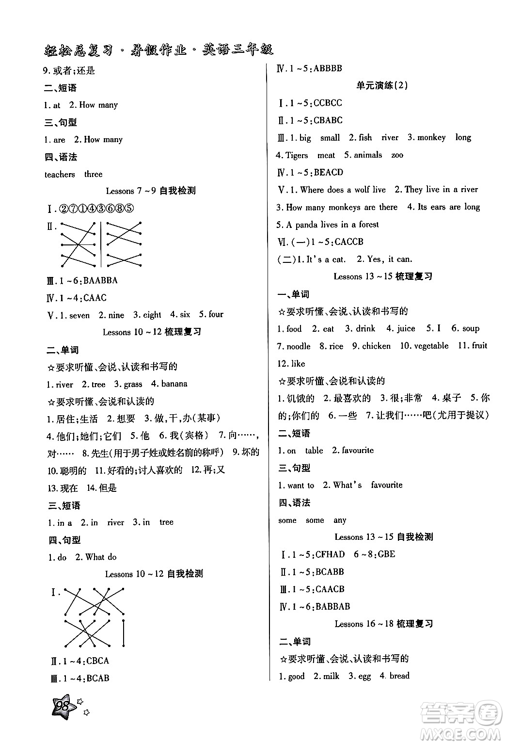 河北科學(xué)技術(shù)出版社2024年輕松總復(fù)習(xí)暑假作業(yè)三年級(jí)英語冀教版答案