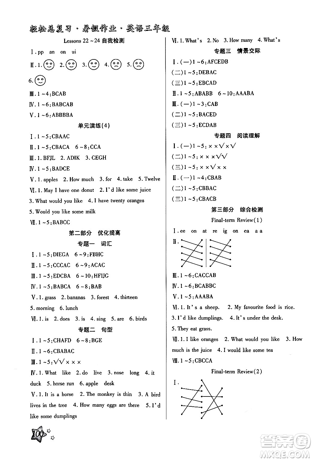 河北科學(xué)技術(shù)出版社2024年輕松總復(fù)習(xí)暑假作業(yè)三年級(jí)英語冀教版答案