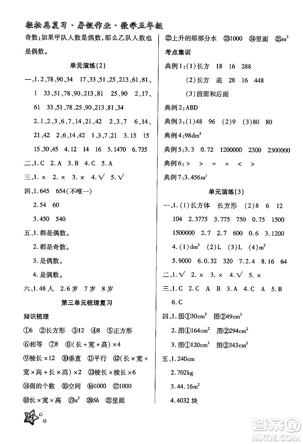 河北科學(xué)技術(shù)出版社2024年輕松總復(fù)習(xí)暑假作業(yè)五年級數(shù)學(xué)通用版答案