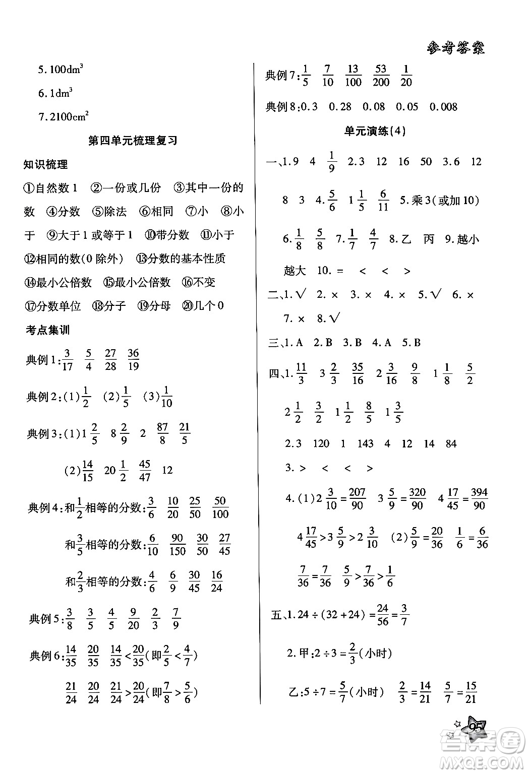 河北科學(xué)技術(shù)出版社2024年輕松總復(fù)習(xí)暑假作業(yè)五年級數(shù)學(xué)通用版答案