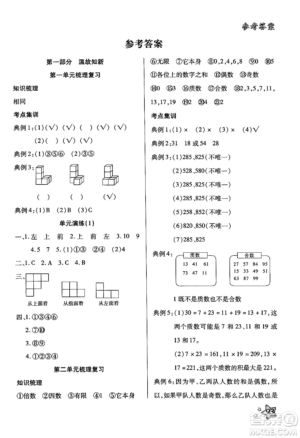 河北科學(xué)技術(shù)出版社2024年輕松總復(fù)習(xí)暑假作業(yè)五年級數(shù)學(xué)通用版答案