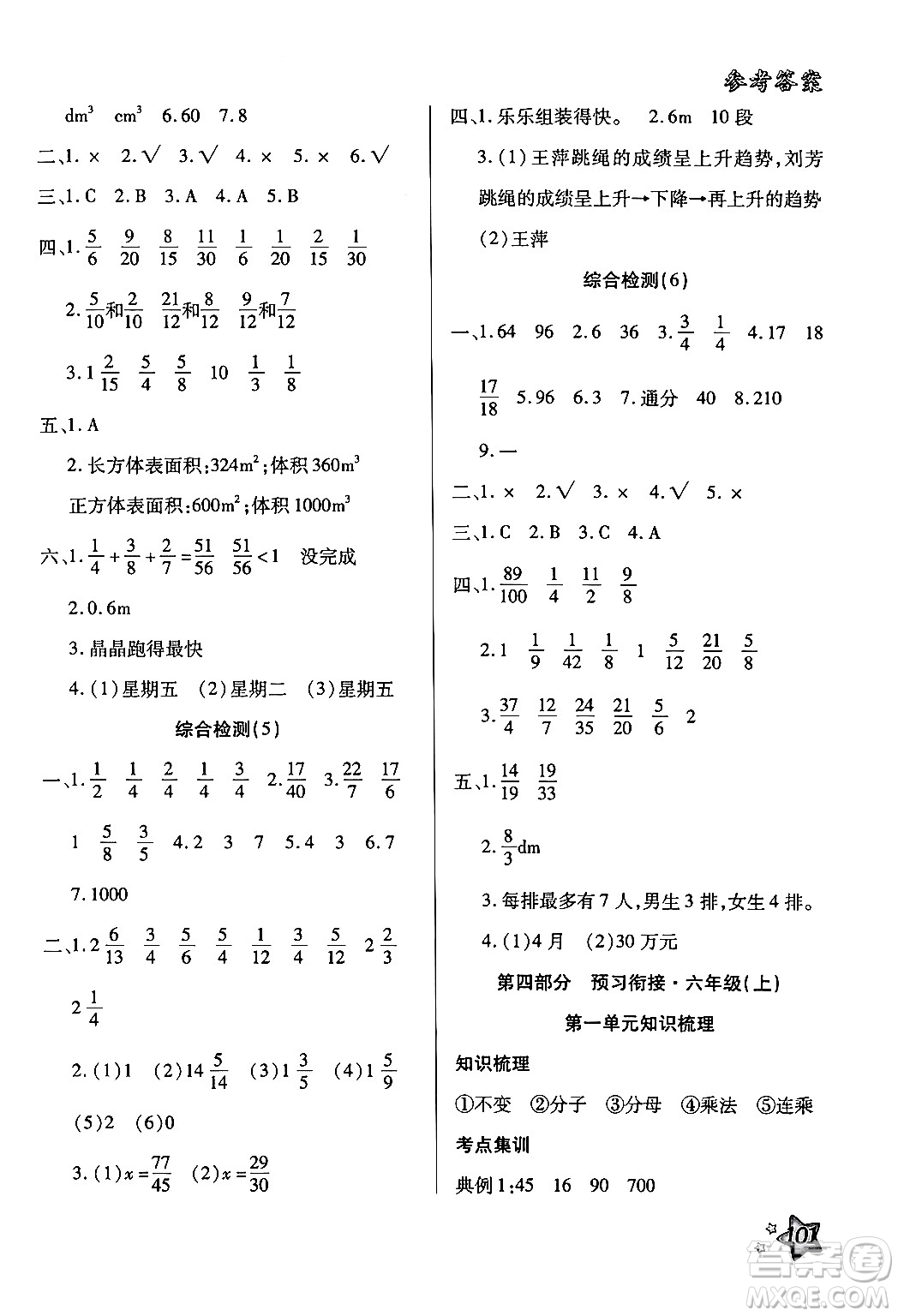 河北科學(xué)技術(shù)出版社2024年輕松總復(fù)習(xí)暑假作業(yè)五年級數(shù)學(xué)通用版答案