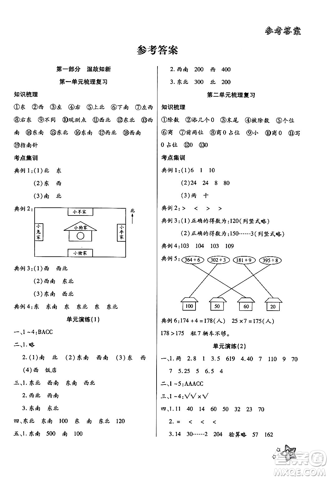 河北科學(xué)技術(shù)出版社2024年輕松總復(fù)習(xí)暑假作業(yè)三年級數(shù)學(xué)通用版答案