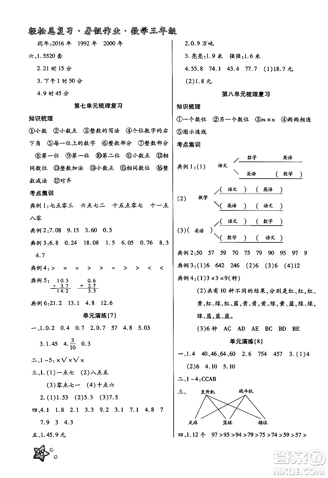 河北科學(xué)技術(shù)出版社2024年輕松總復(fù)習(xí)暑假作業(yè)三年級數(shù)學(xué)通用版答案