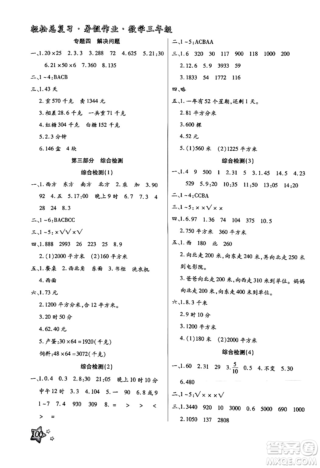 河北科學(xué)技術(shù)出版社2024年輕松總復(fù)習(xí)暑假作業(yè)三年級數(shù)學(xué)通用版答案