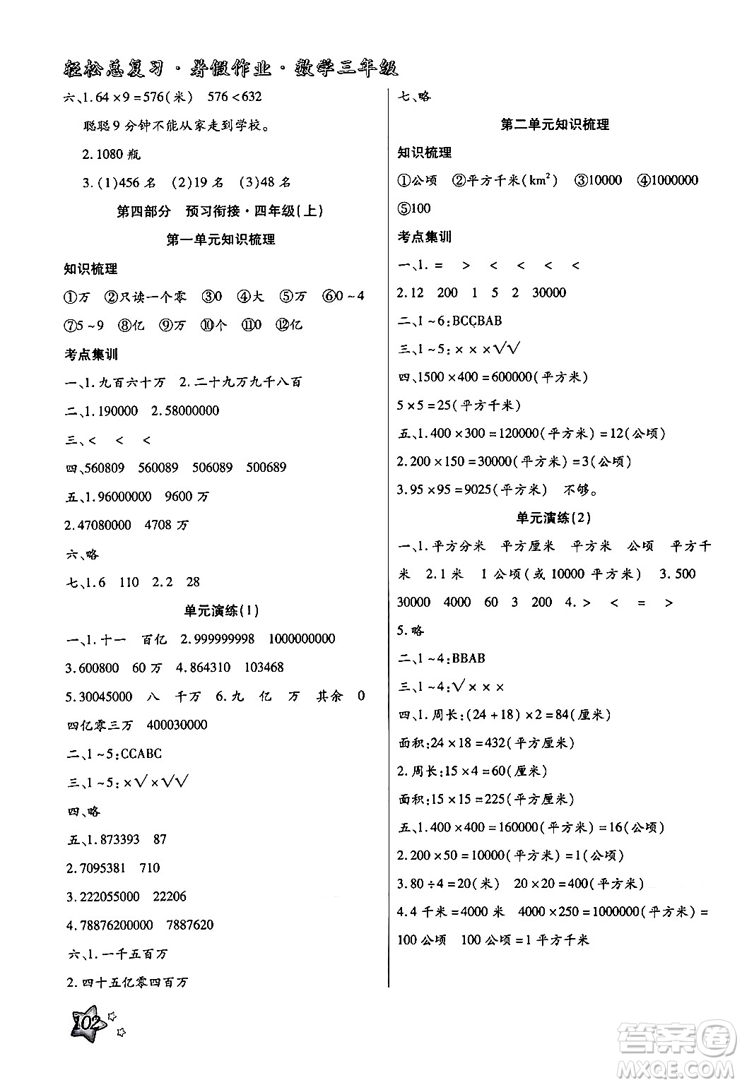 河北科學(xué)技術(shù)出版社2024年輕松總復(fù)習(xí)暑假作業(yè)三年級數(shù)學(xué)通用版答案