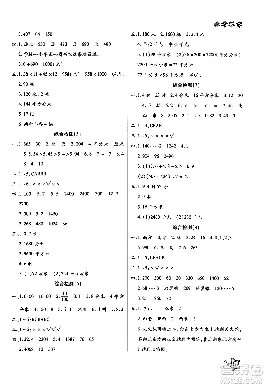 河北科學(xué)技術(shù)出版社2024年輕松總復(fù)習(xí)暑假作業(yè)三年級數(shù)學(xué)通用版答案