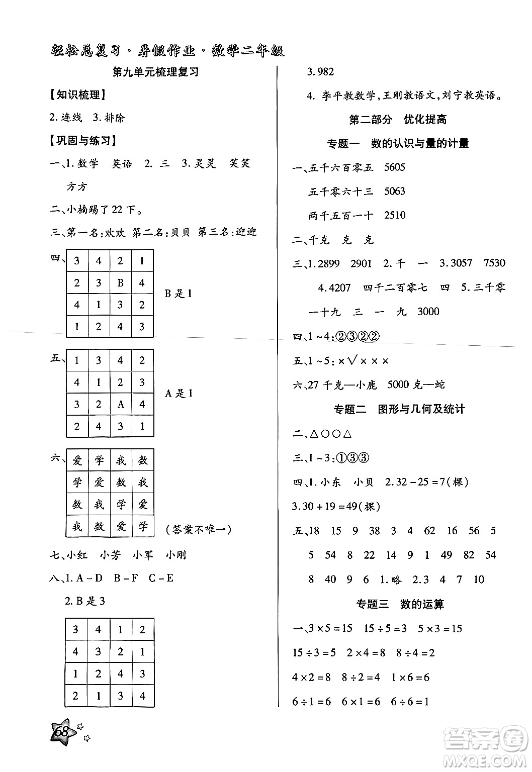 河北科學(xué)技術(shù)出版社2024年輕松總復(fù)習(xí)暑假作業(yè)二年級(jí)數(shù)學(xué)通用版答案