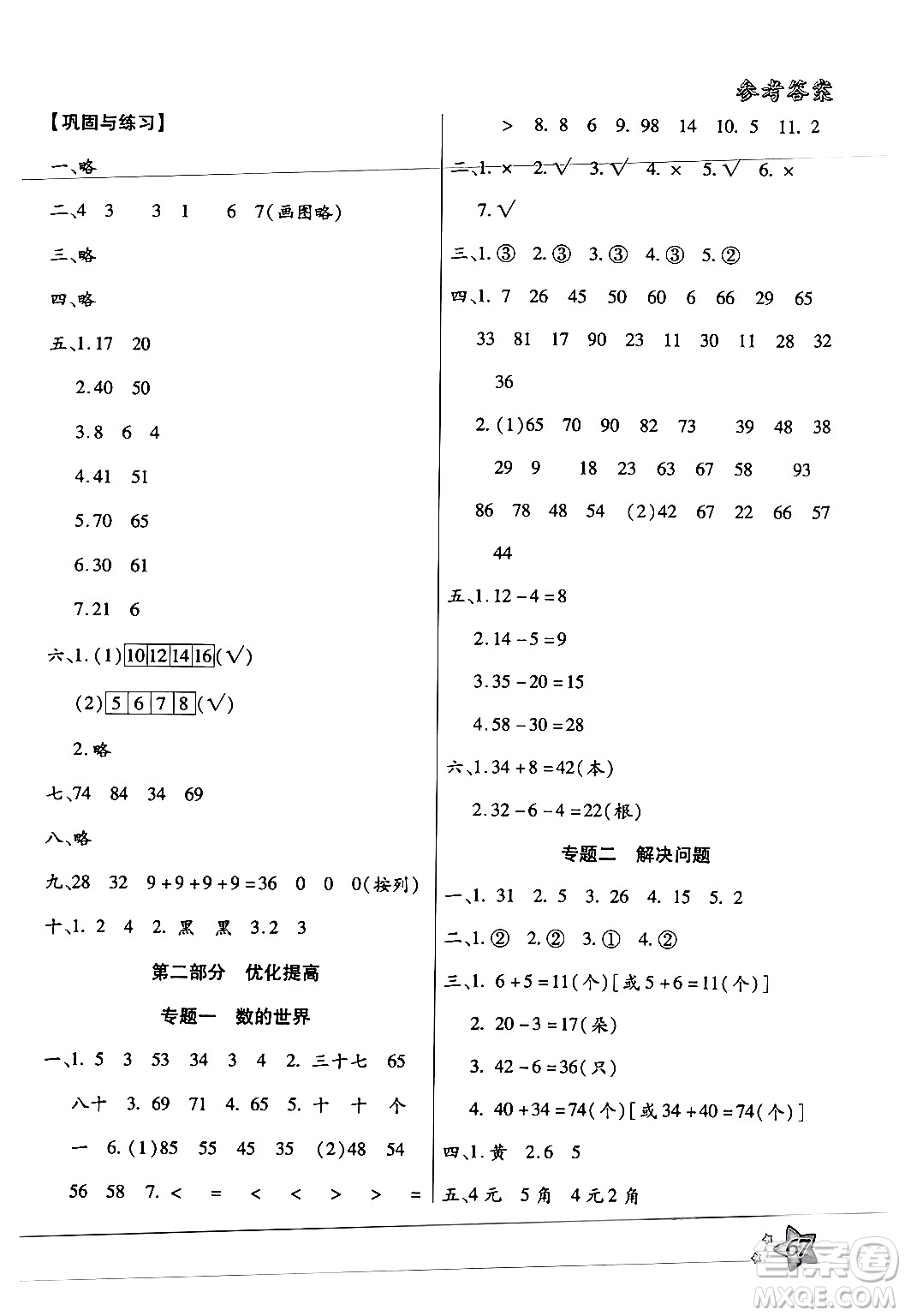 河北科學(xué)技術(shù)出版社2024年輕松總復(fù)習(xí)暑假作業(yè)一年級數(shù)學(xué)通用版答案