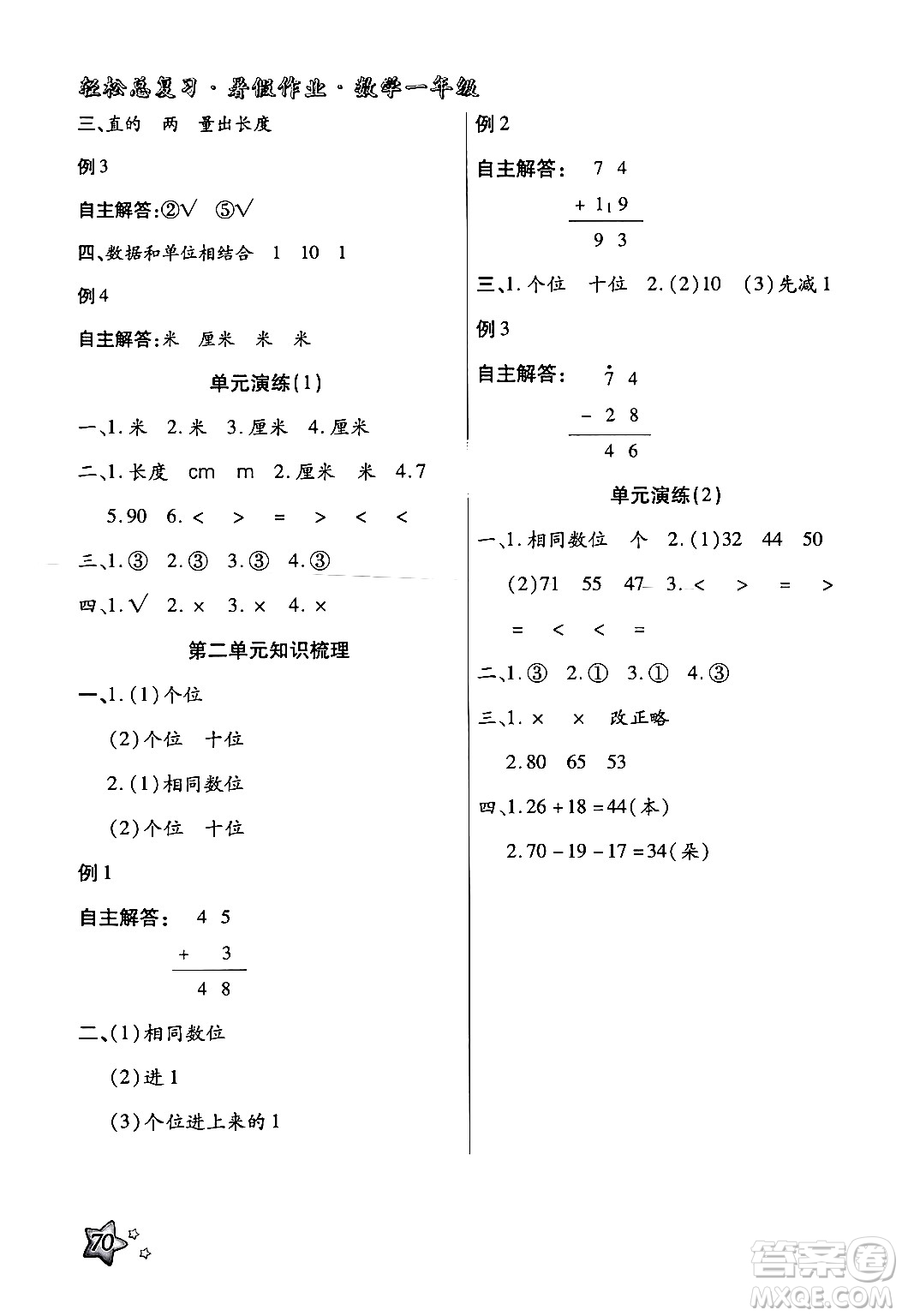 河北科學(xué)技術(shù)出版社2024年輕松總復(fù)習(xí)暑假作業(yè)一年級數(shù)學(xué)通用版答案