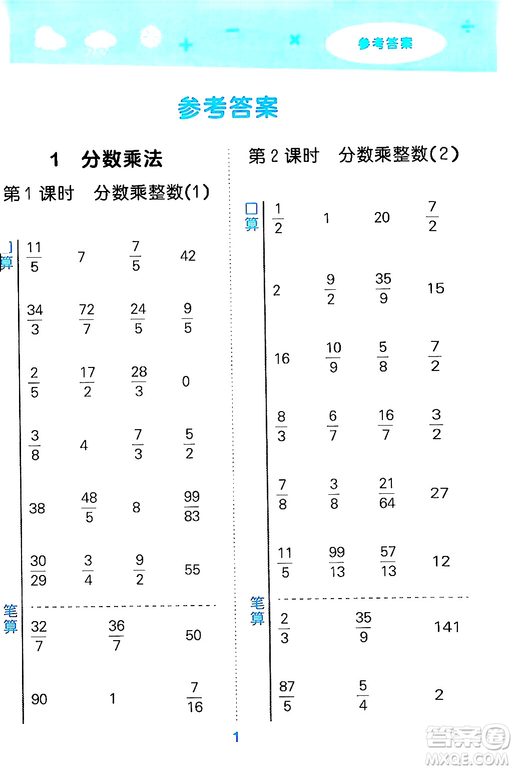 山東教育出版社2024年秋小兒郎小學口算大通關六年級數(shù)學上冊人教版答案