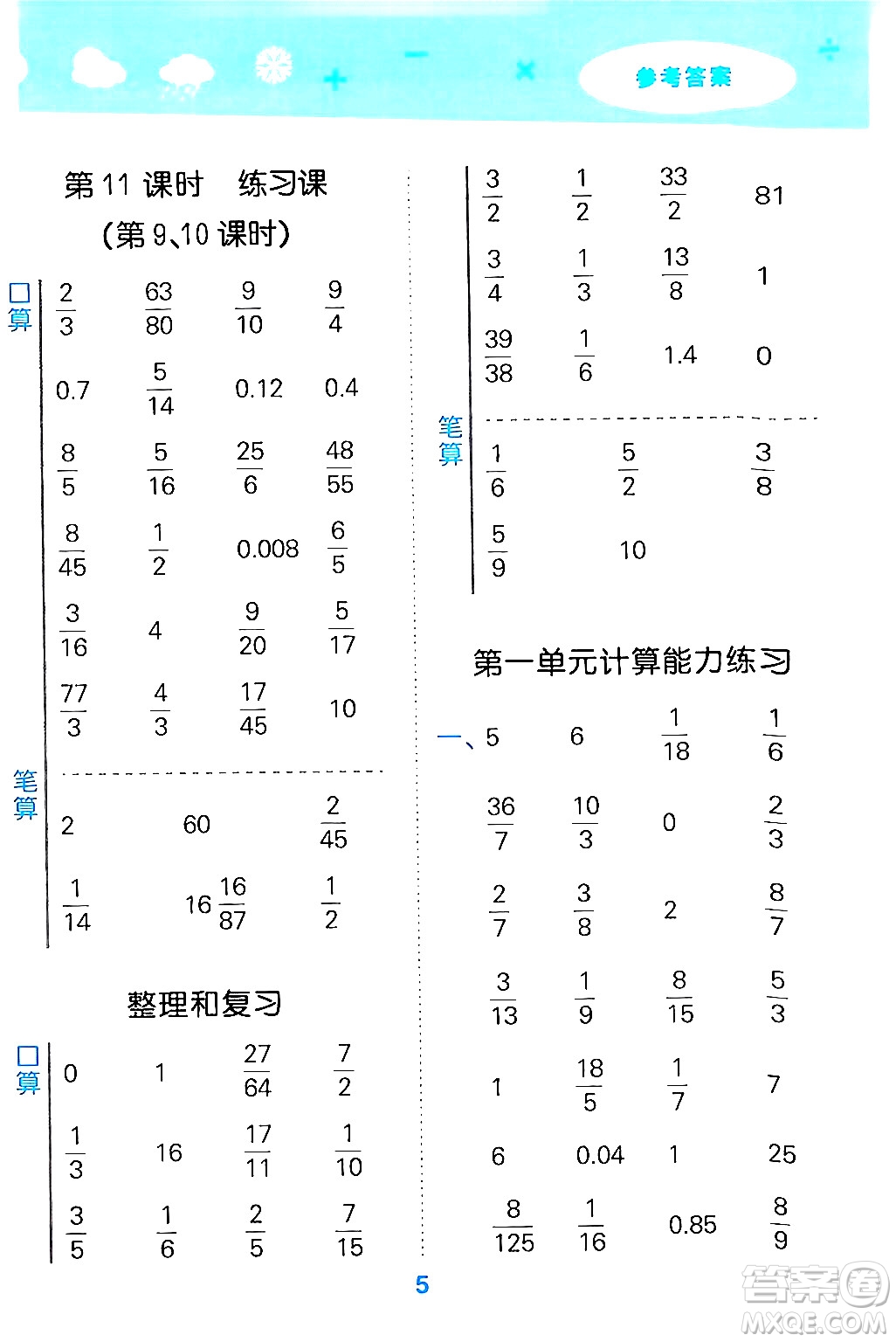 山東教育出版社2024年秋小兒郎小學口算大通關六年級數(shù)學上冊人教版答案