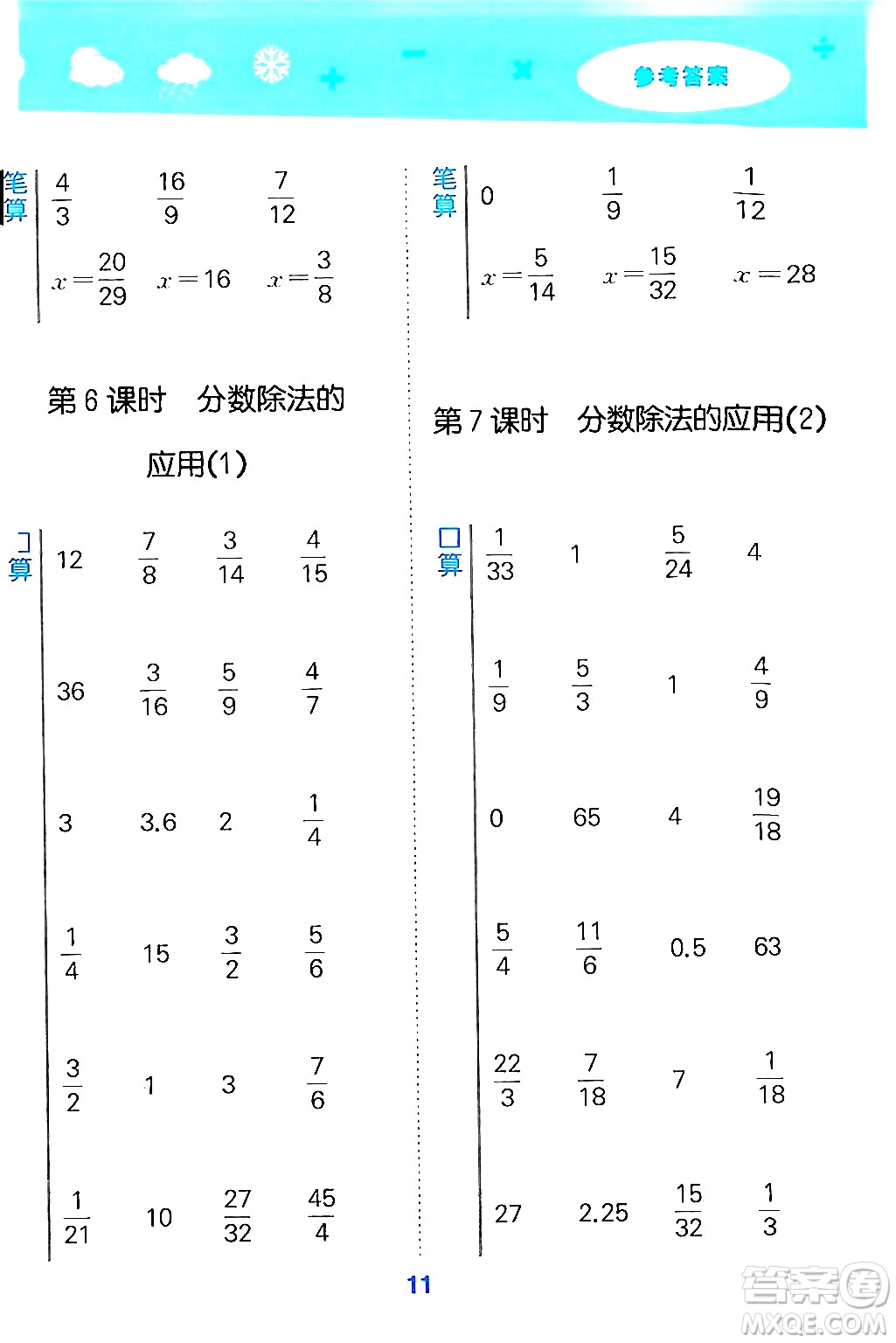 山東教育出版社2024年秋小兒郎小學口算大通關六年級數(shù)學上冊人教版答案