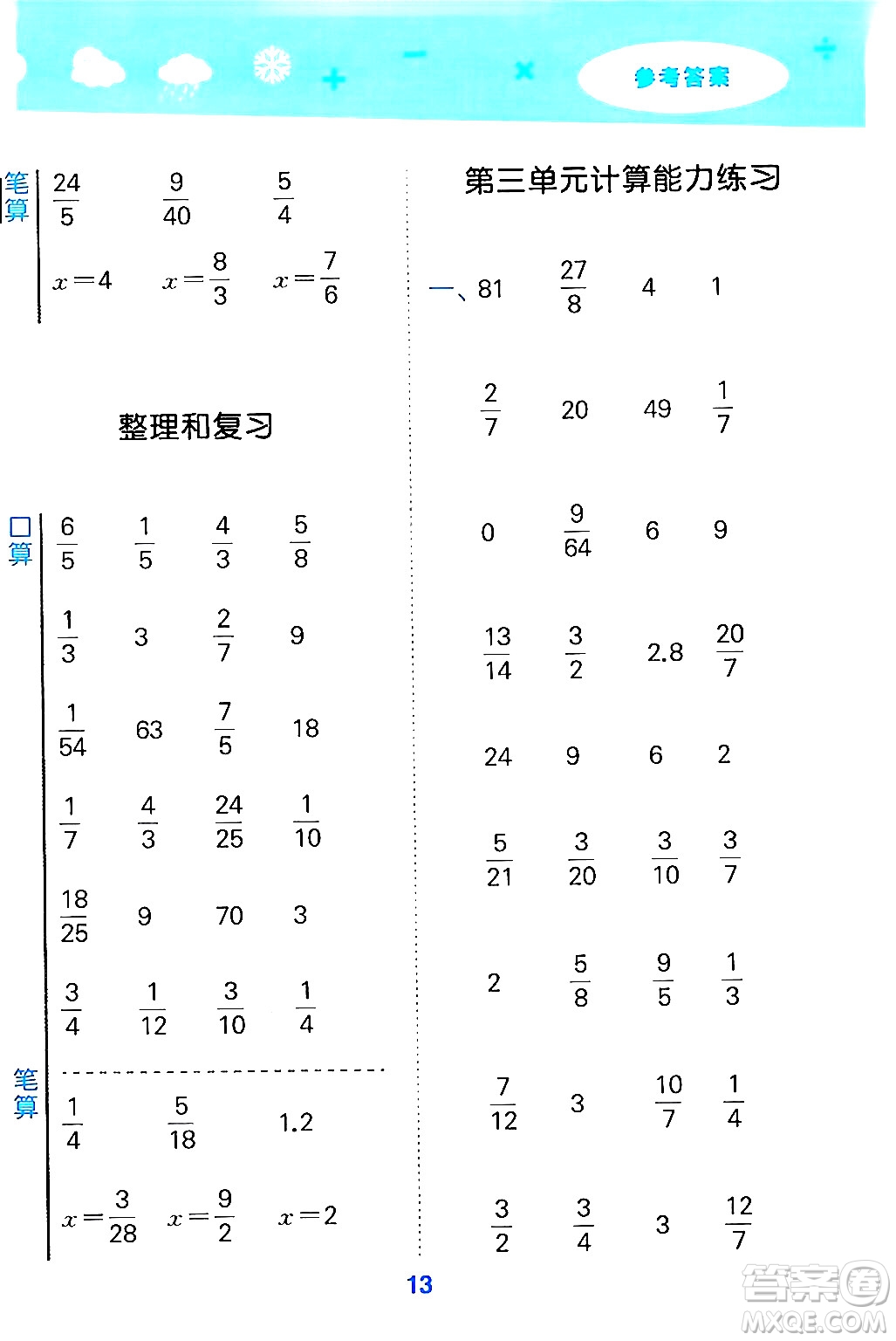 山東教育出版社2024年秋小兒郎小學口算大通關六年級數(shù)學上冊人教版答案