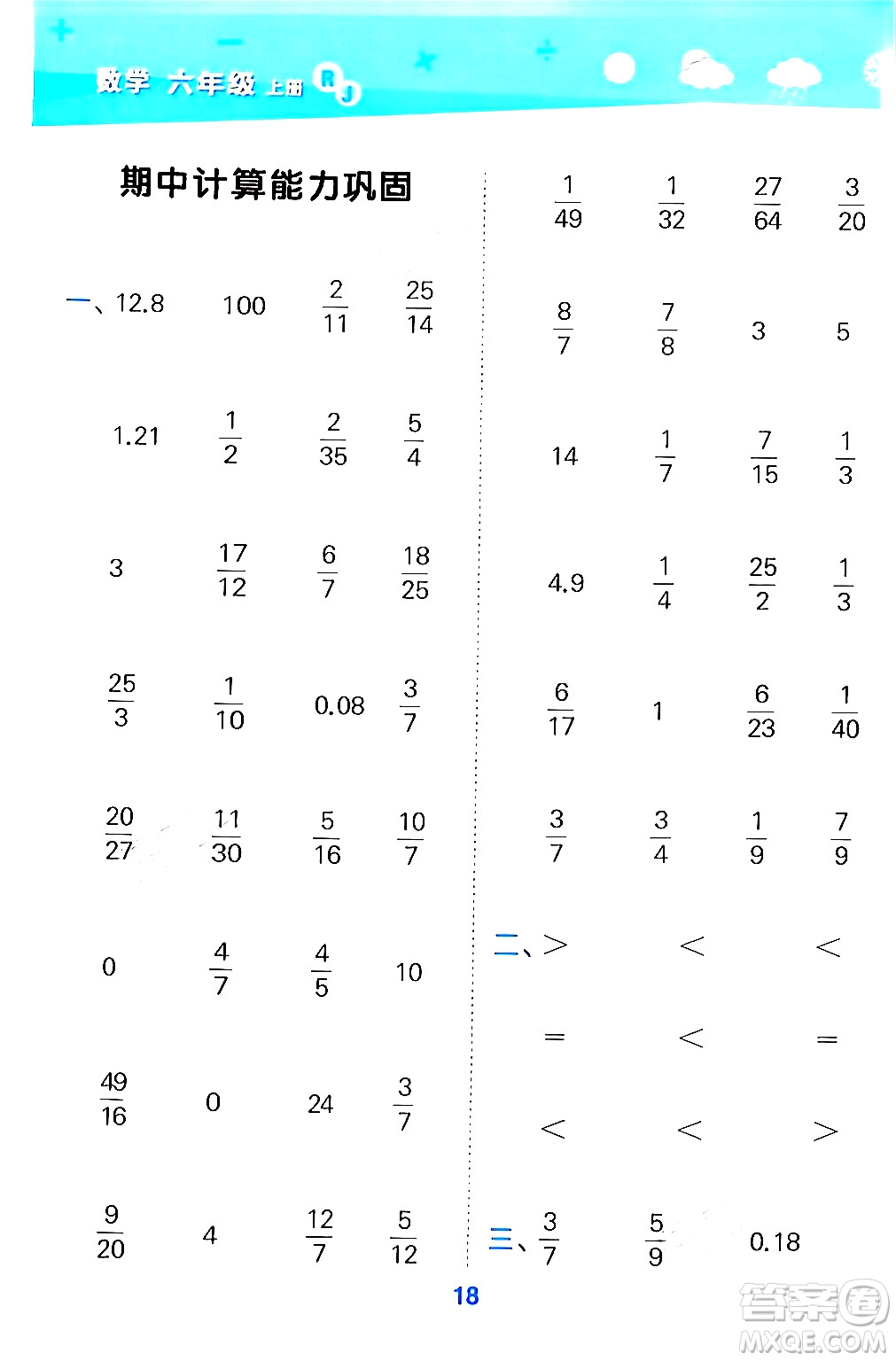 山東教育出版社2024年秋小兒郎小學口算大通關六年級數(shù)學上冊人教版答案