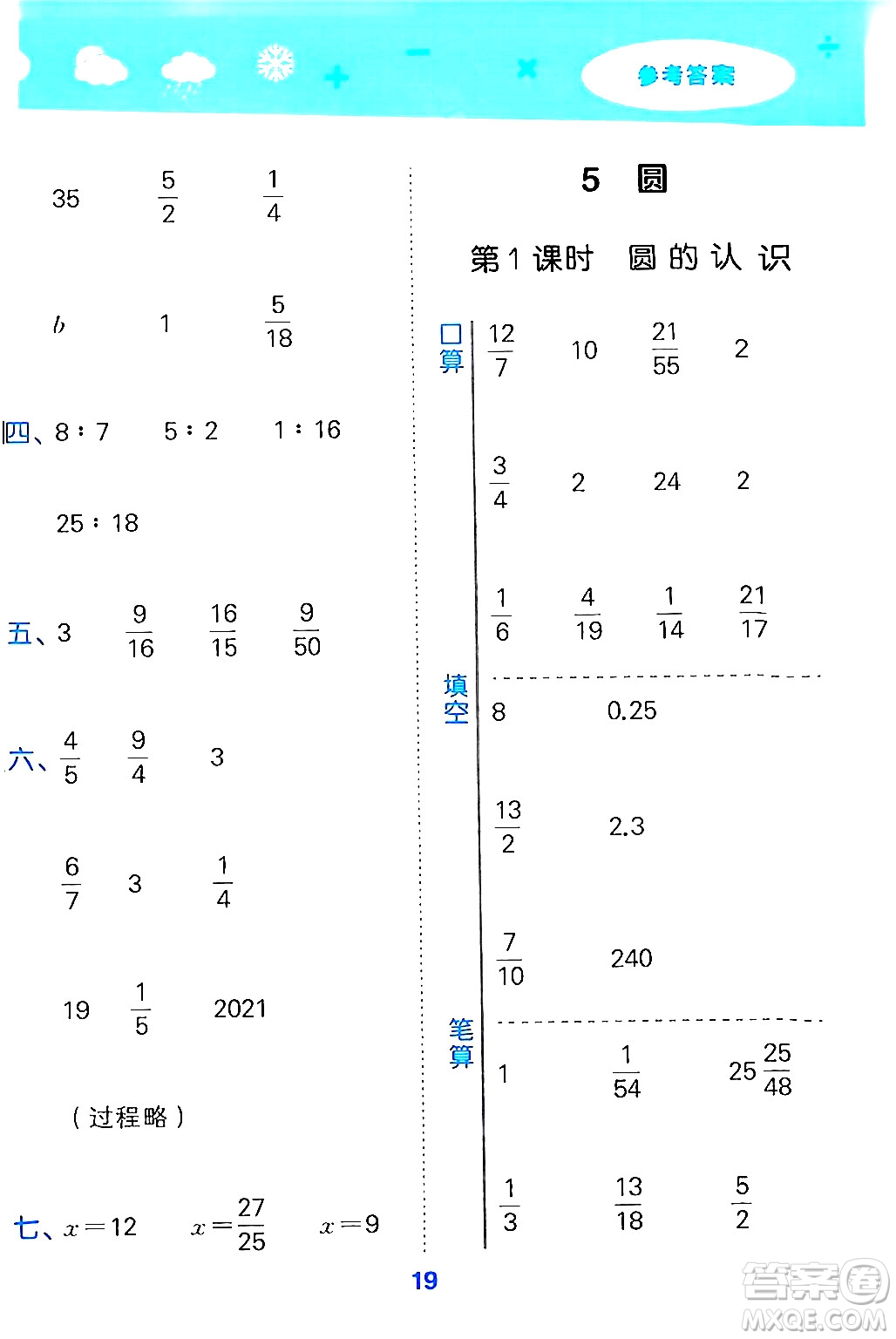 山東教育出版社2024年秋小兒郎小學口算大通關六年級數(shù)學上冊人教版答案