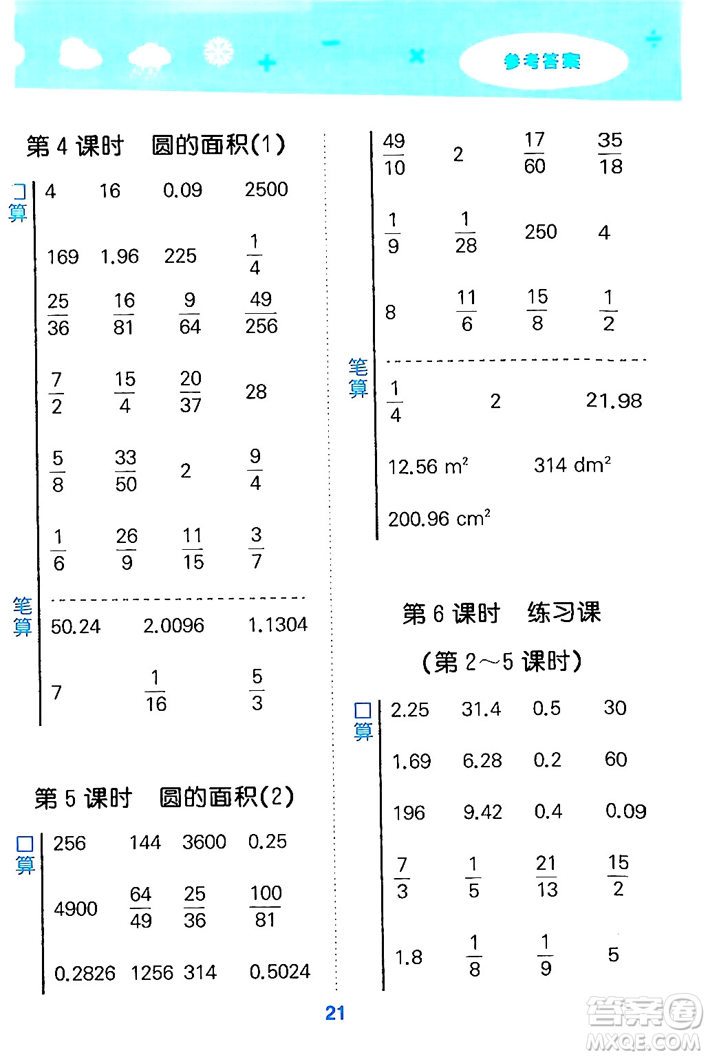 山東教育出版社2024年秋小兒郎小學口算大通關六年級數(shù)學上冊人教版答案