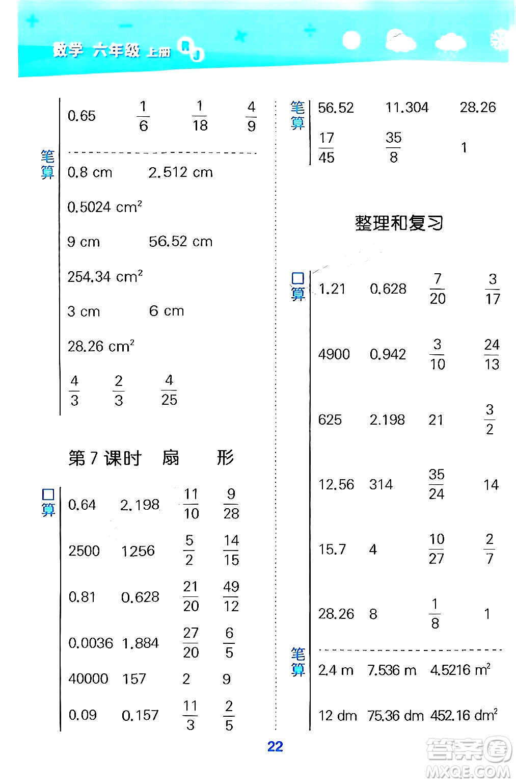 山東教育出版社2024年秋小兒郎小學口算大通關六年級數(shù)學上冊人教版答案