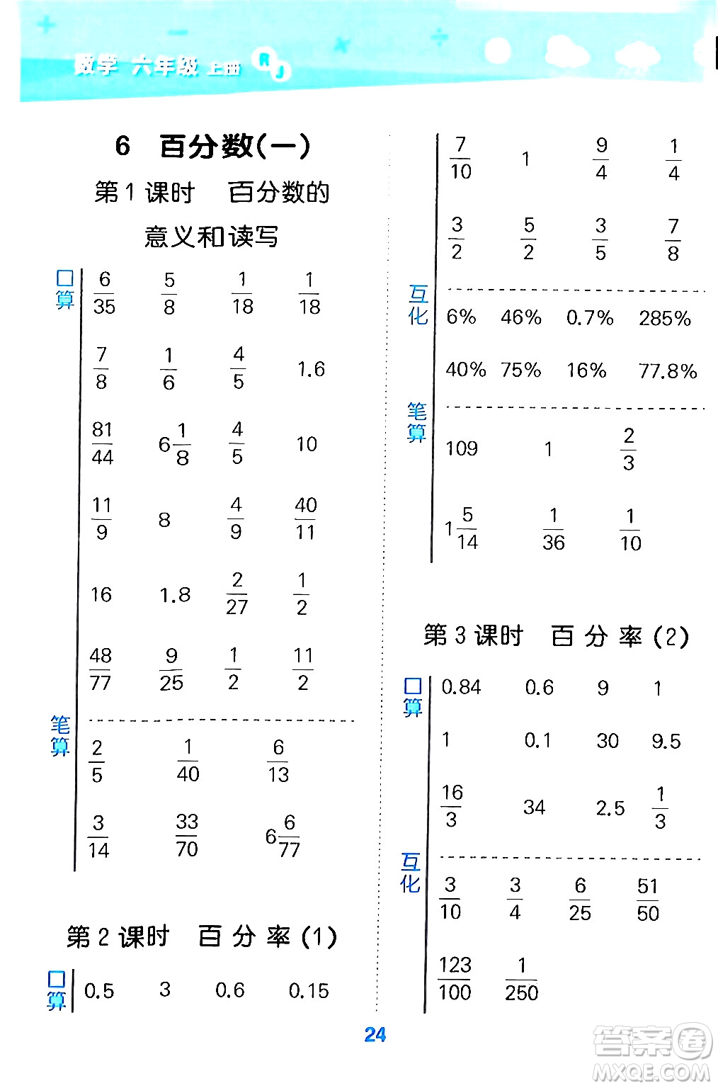 山東教育出版社2024年秋小兒郎小學口算大通關六年級數(shù)學上冊人教版答案