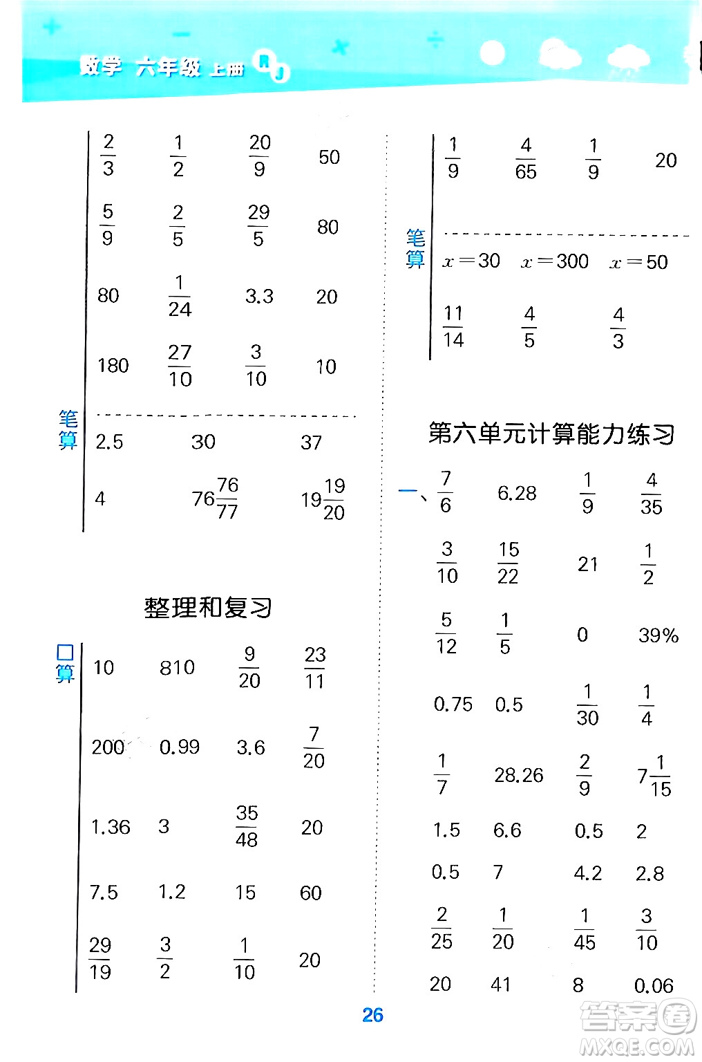 山東教育出版社2024年秋小兒郎小學口算大通關六年級數(shù)學上冊人教版答案