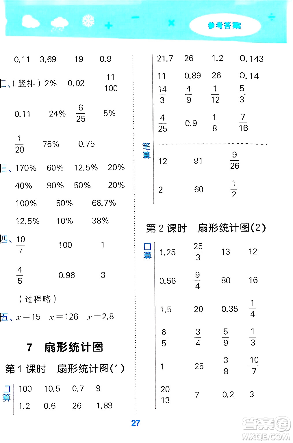 山東教育出版社2024年秋小兒郎小學口算大通關六年級數(shù)學上冊人教版答案