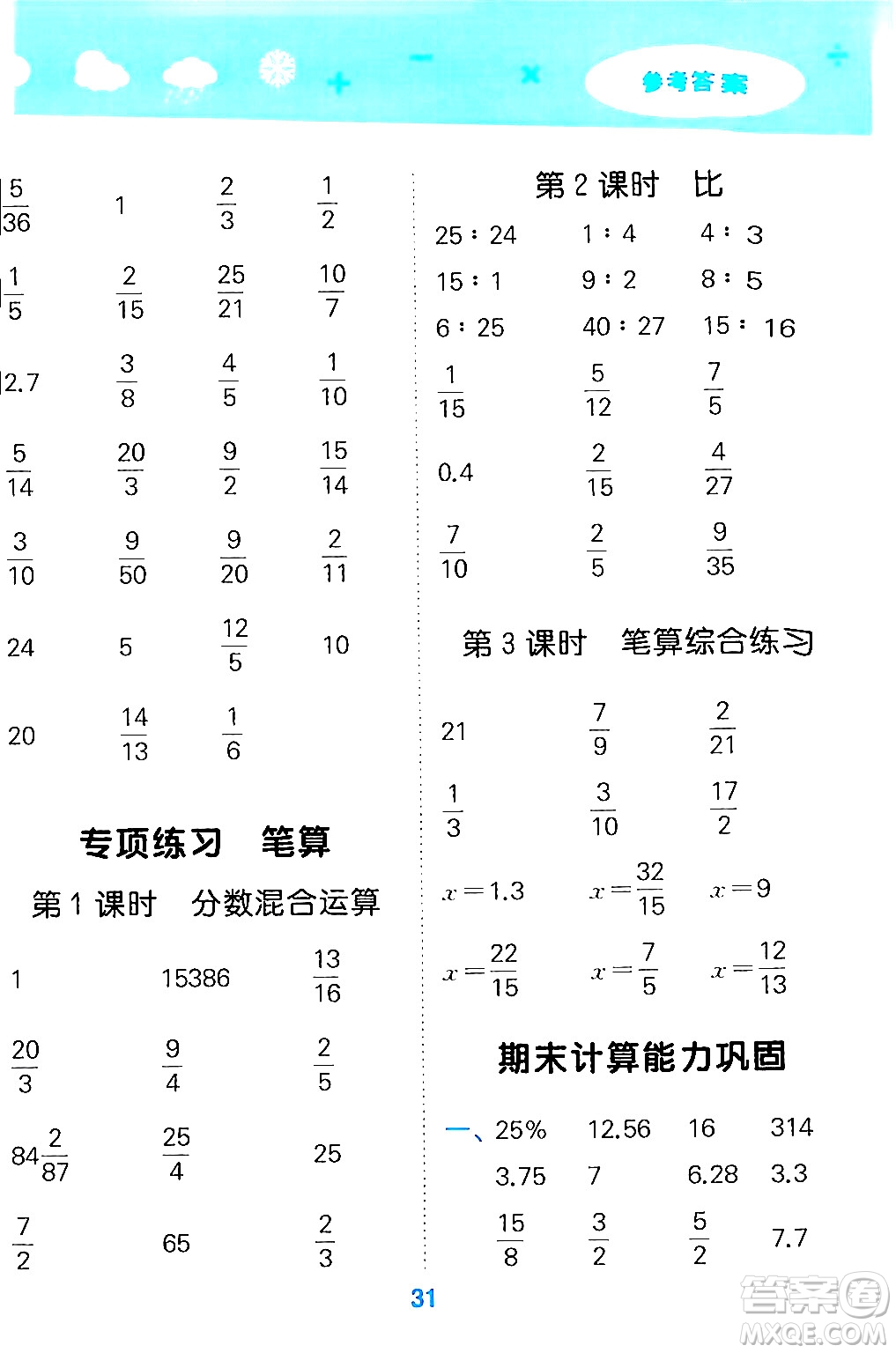 山東教育出版社2024年秋小兒郎小學口算大通關六年級數(shù)學上冊人教版答案