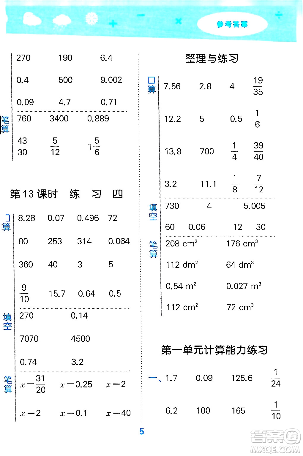 地質(zhì)出版社2024年秋小兒郎小學(xué)口算大通關(guān)六年級(jí)數(shù)學(xué)上冊(cè)蘇教版答案