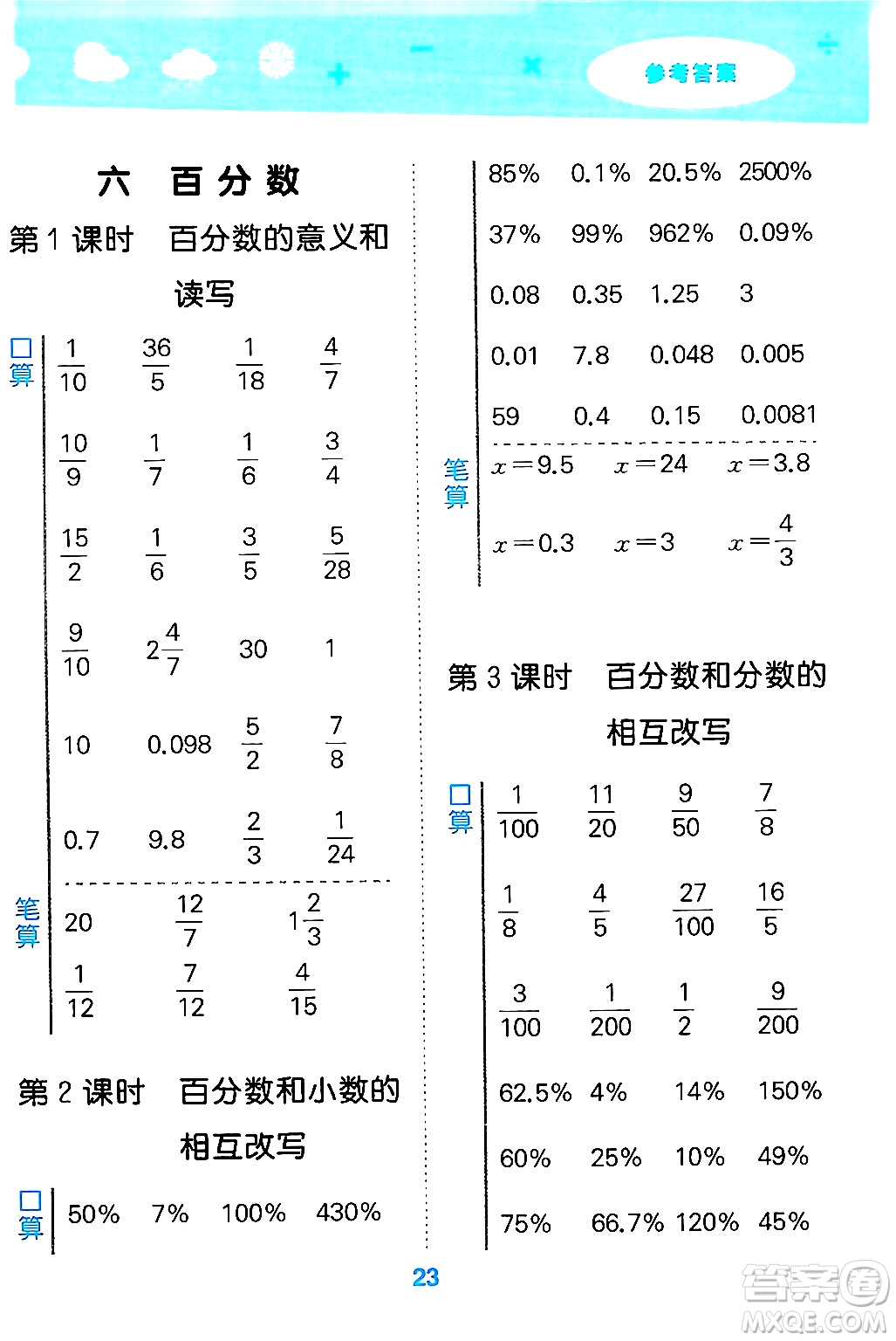 地質(zhì)出版社2024年秋小兒郎小學(xué)口算大通關(guān)六年級(jí)數(shù)學(xué)上冊(cè)蘇教版答案