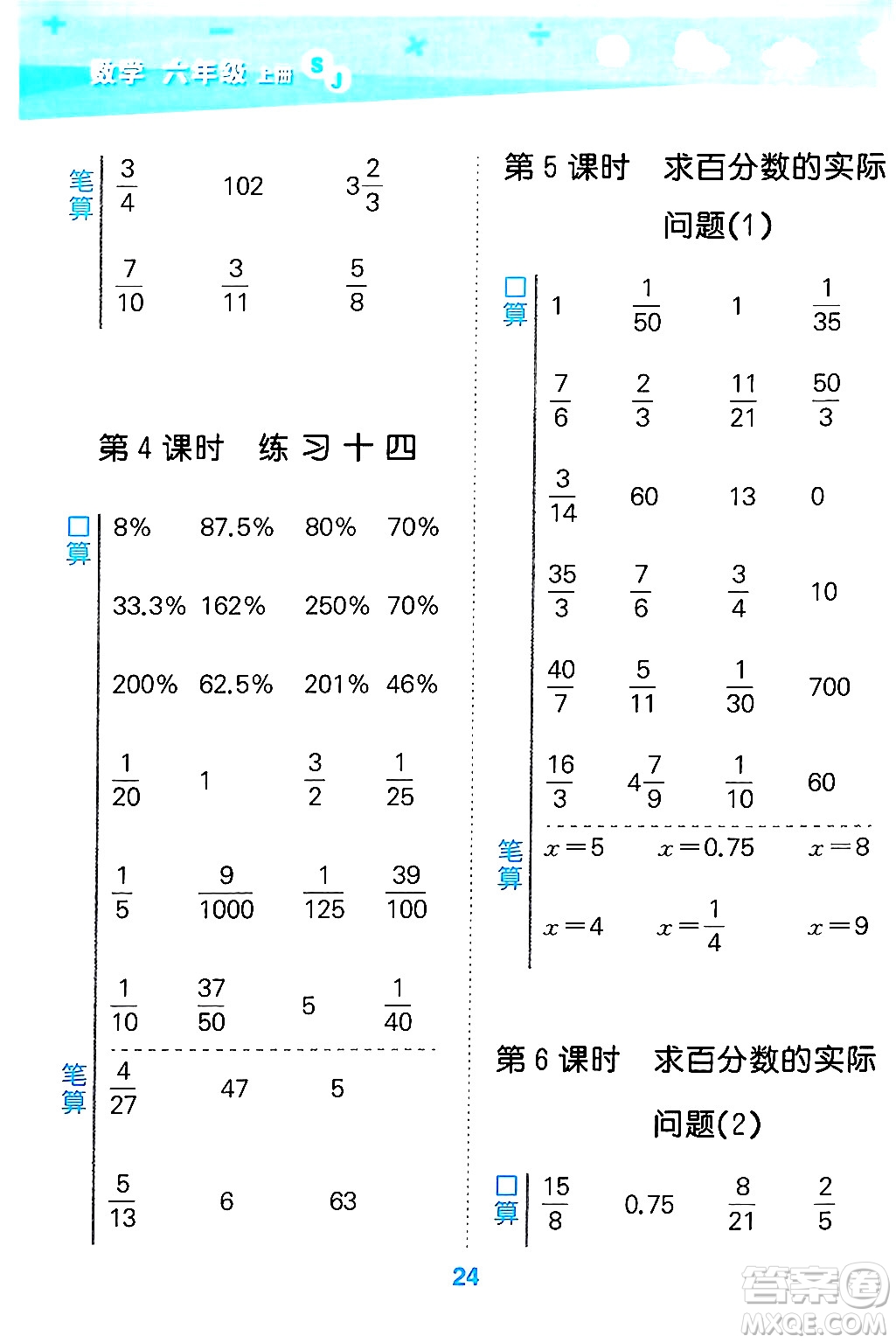 地質(zhì)出版社2024年秋小兒郎小學(xué)口算大通關(guān)六年級(jí)數(shù)學(xué)上冊(cè)蘇教版答案