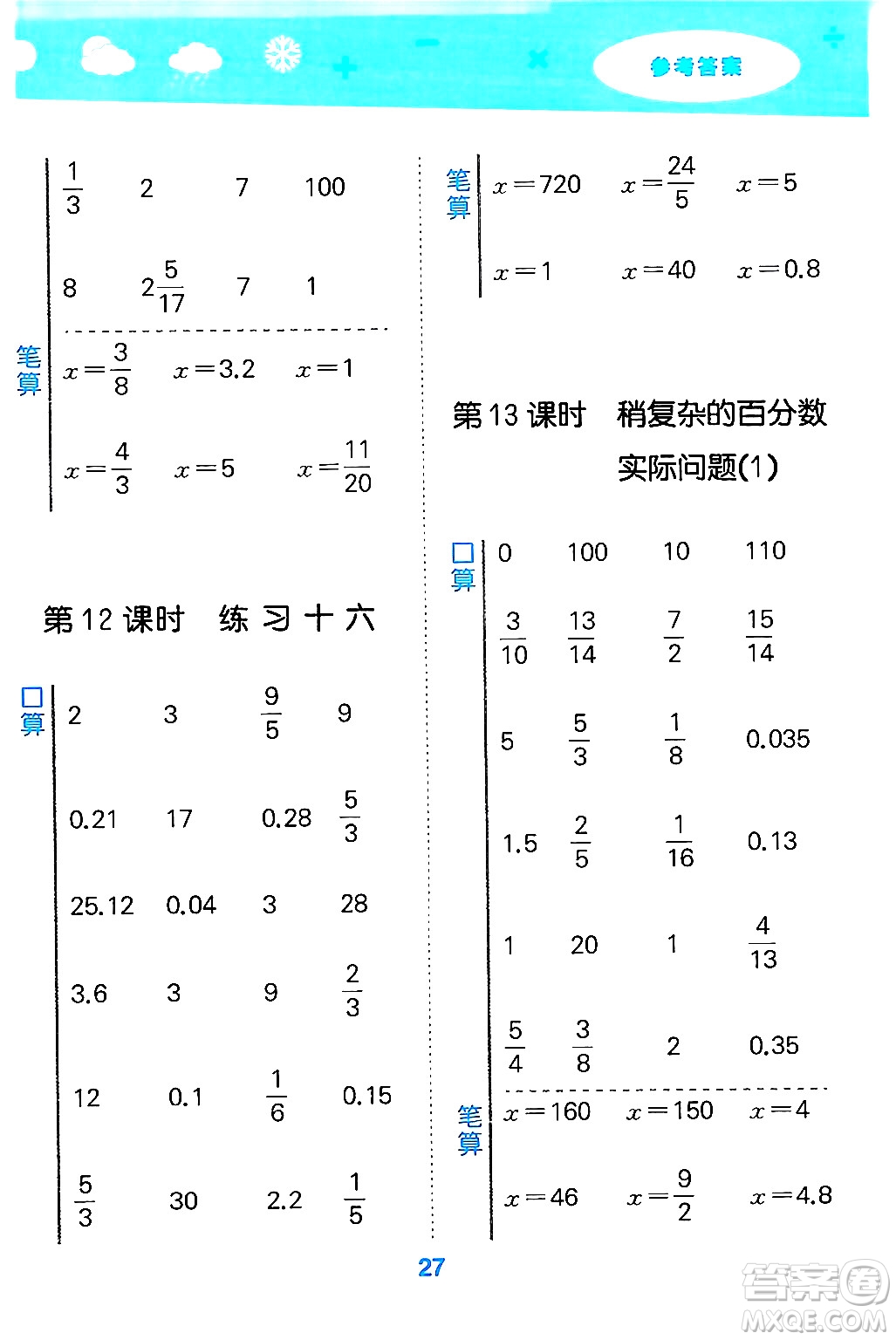 地質(zhì)出版社2024年秋小兒郎小學(xué)口算大通關(guān)六年級(jí)數(shù)學(xué)上冊(cè)蘇教版答案