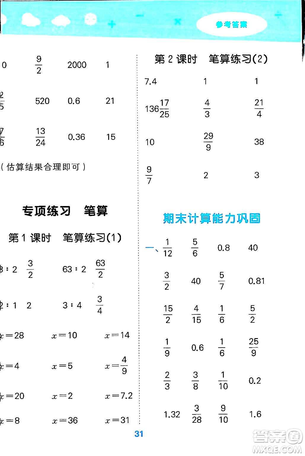 地質(zhì)出版社2024年秋小兒郎小學(xué)口算大通關(guān)六年級(jí)數(shù)學(xué)上冊(cè)蘇教版答案