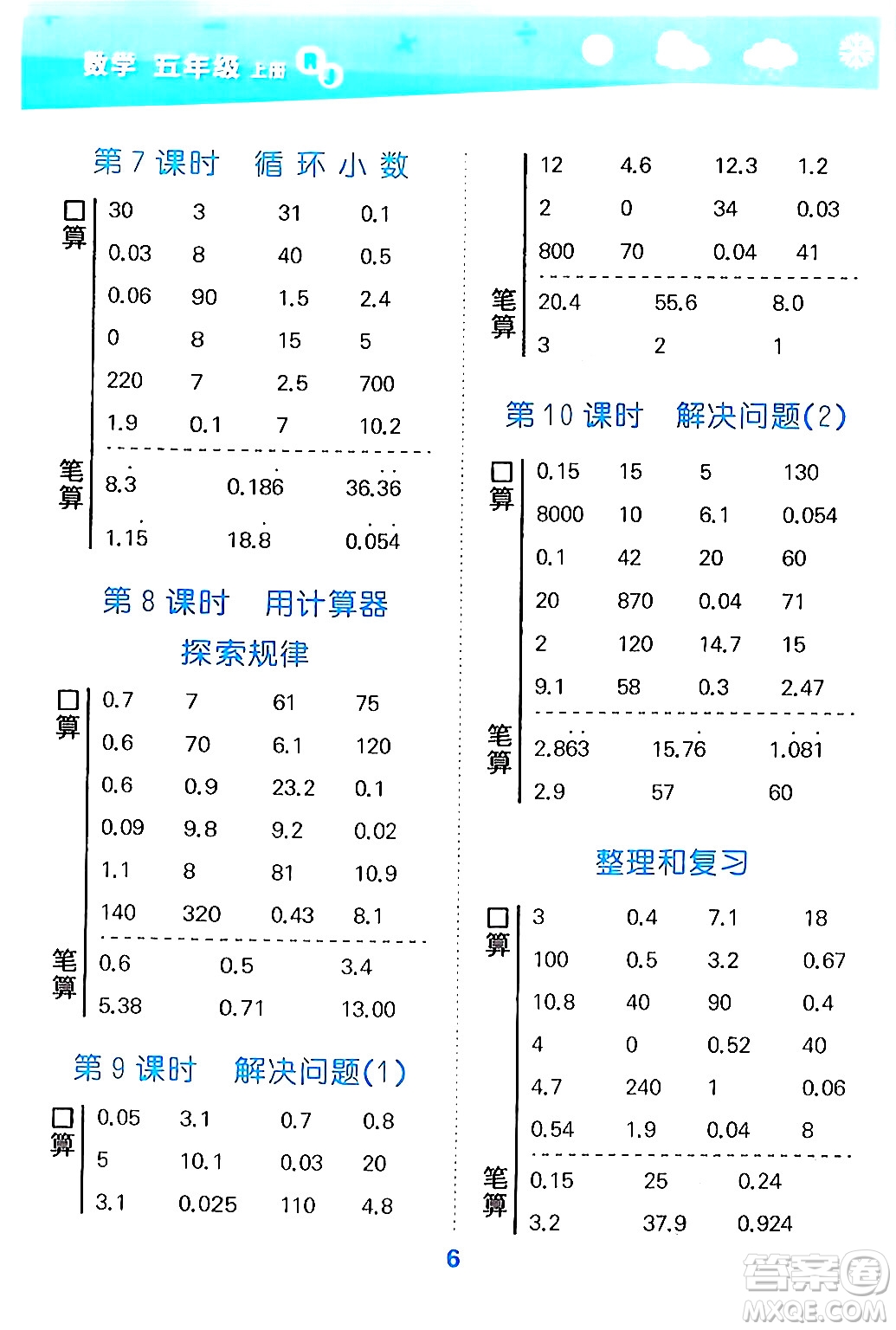 山東教育出版社2024年秋小兒郎小學(xué)口算大通關(guān)五年級數(shù)學(xué)上冊人教版答案