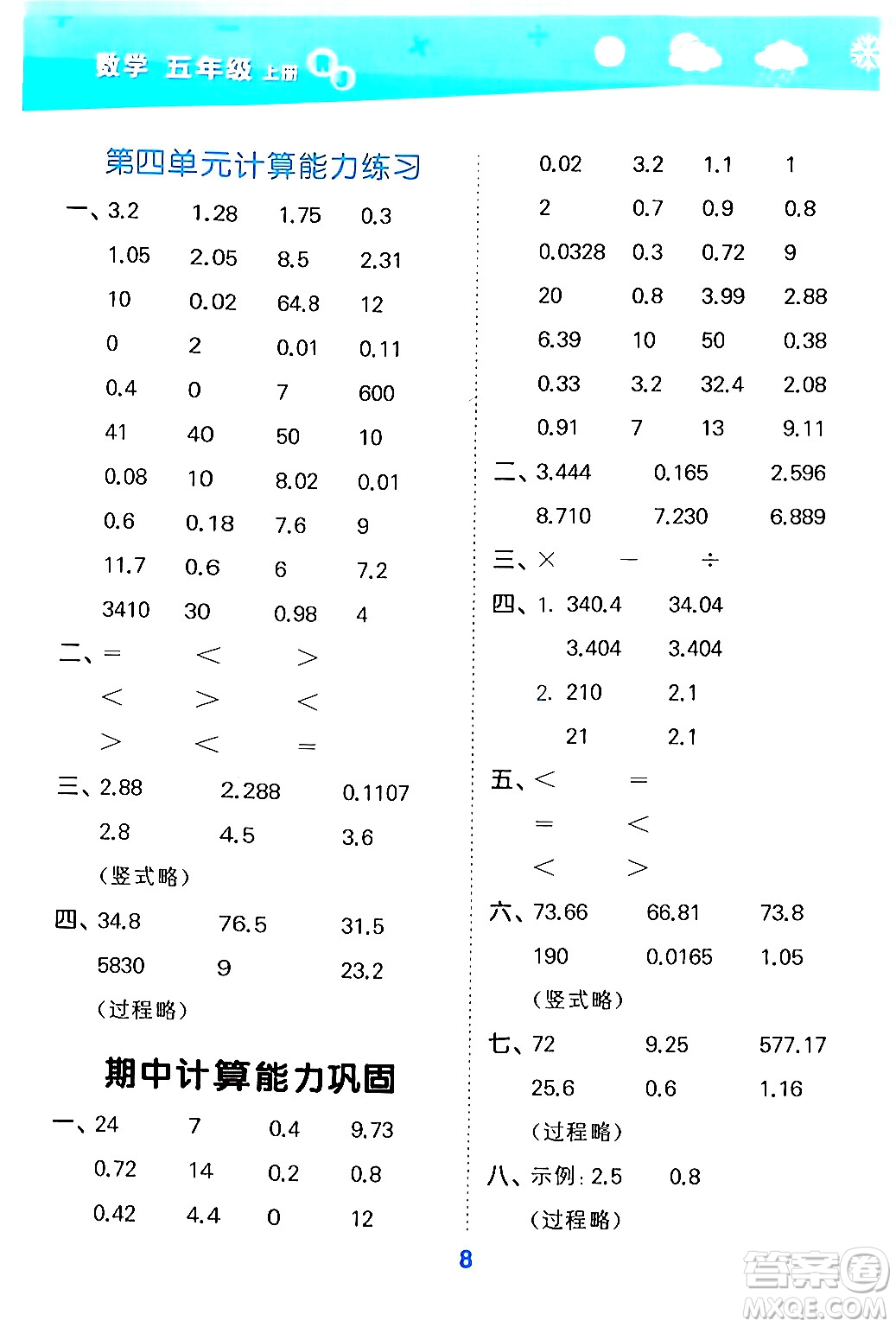 山東教育出版社2024年秋小兒郎小學(xué)口算大通關(guān)五年級數(shù)學(xué)上冊人教版答案